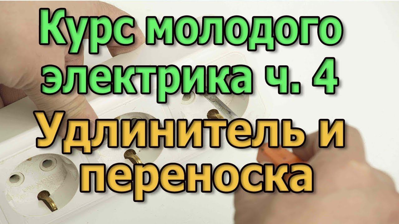 Простая электрическая цепь Удлинитель электрический Переноска Курс Электрика своими руками ч4