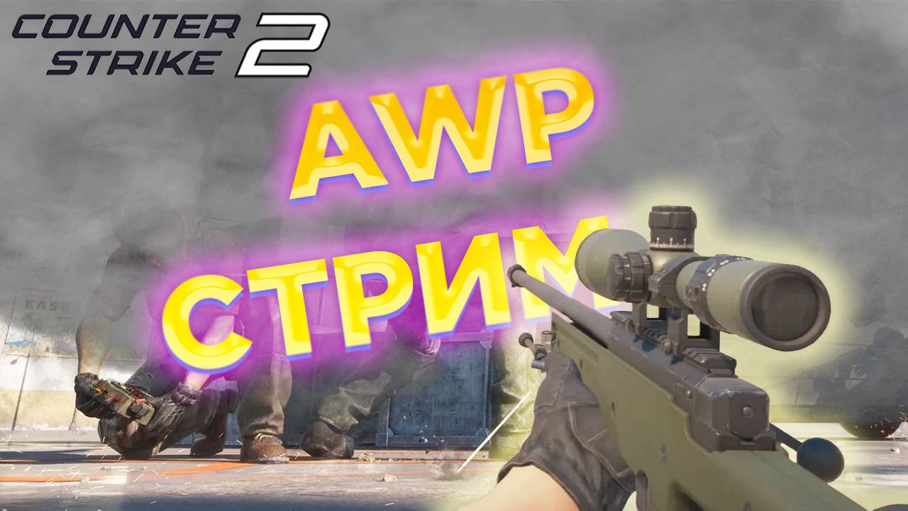 AWP СТРИМ CS2