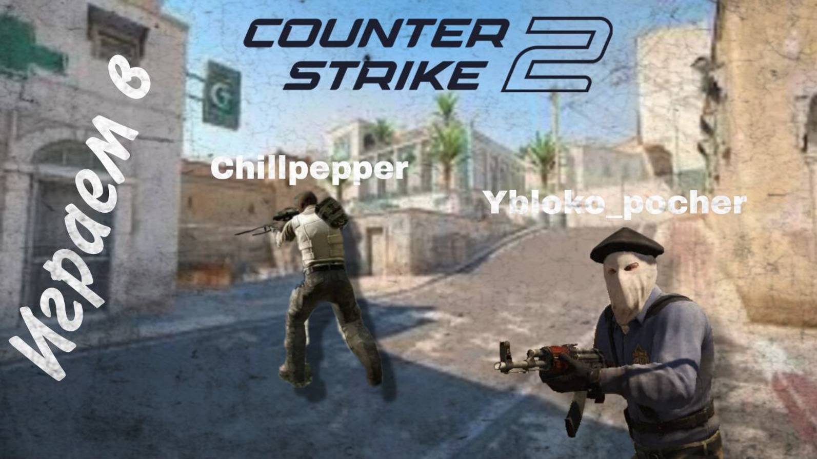 Играем в Counter-strike 2 / Ybloko_pocher Chillpepper Counter-strike 2