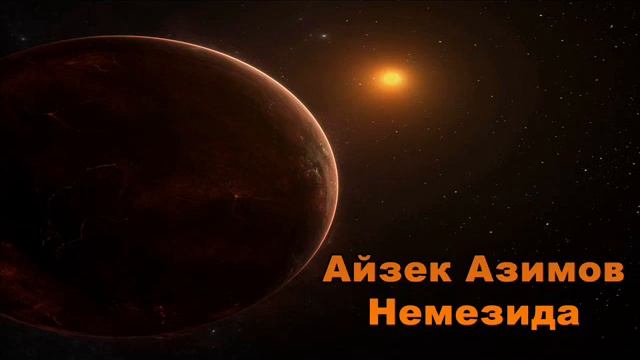 Айзек Азимов - Немезида. К Ближней звезде. Глава 79 аудиокнига  роман