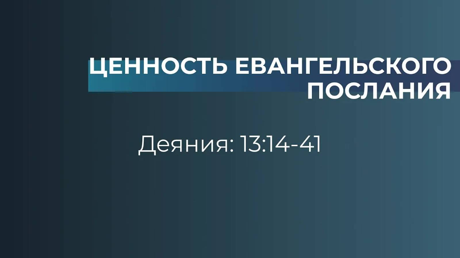 Ценность Евангельского послания // Деяния 13:14-41 // Вениамин Козорезов