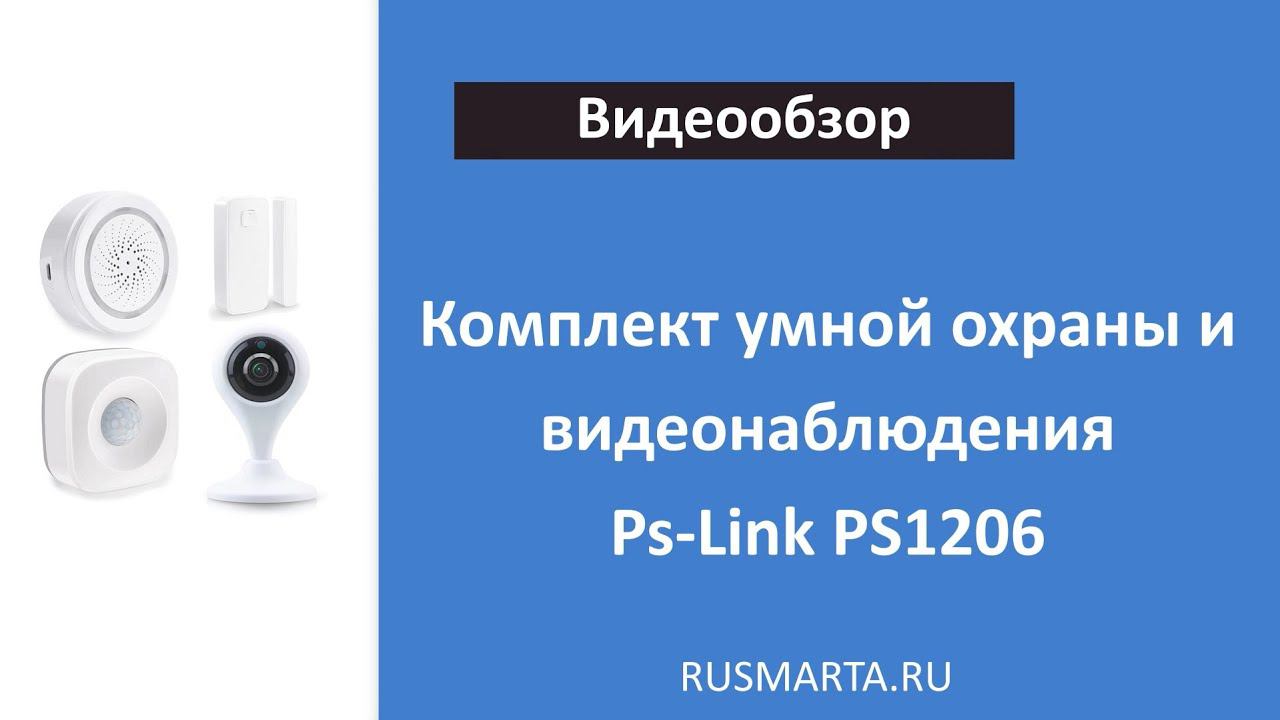 Видеообзор комплекта умная охрана и видеонаблюдение Ps Link PS 1206