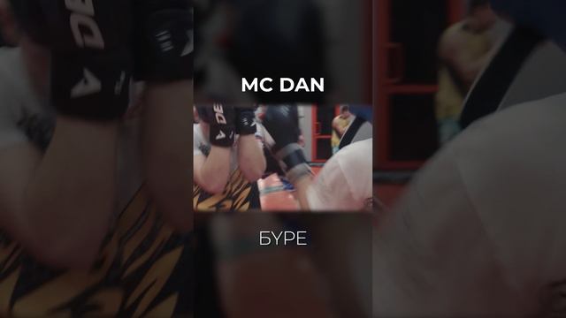 Mc Dan Бүре