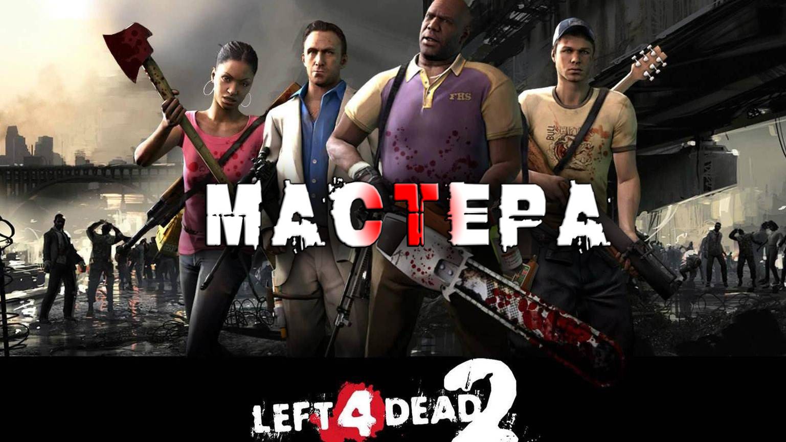 Left 4 Dead 2 ► ИГРАЕМ НА ЭКСПЕРТ ► Прохождение 4