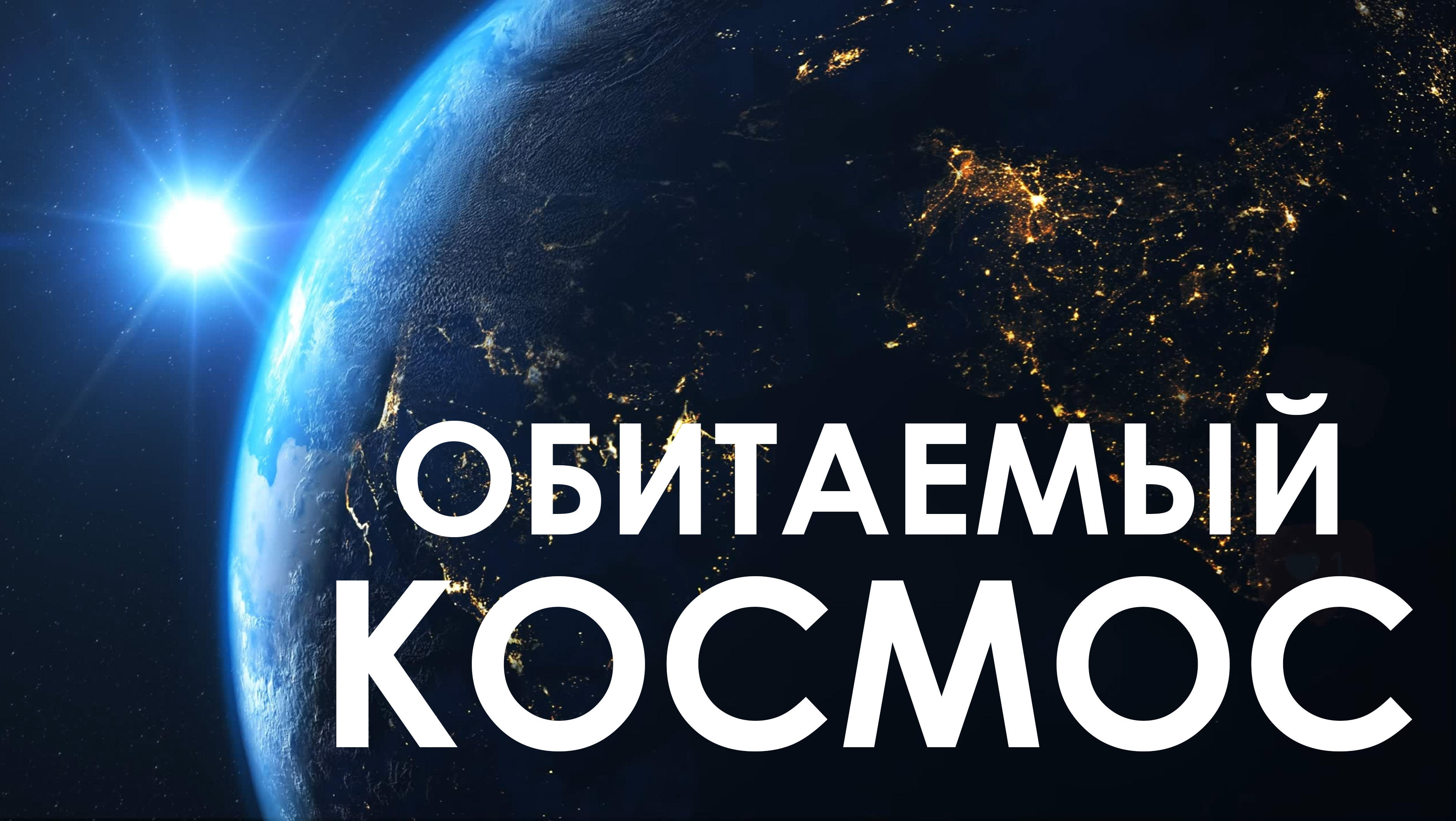 ОБИТАЕМЫЙ КОСМОС, Млечный путь, Венера, Марс.