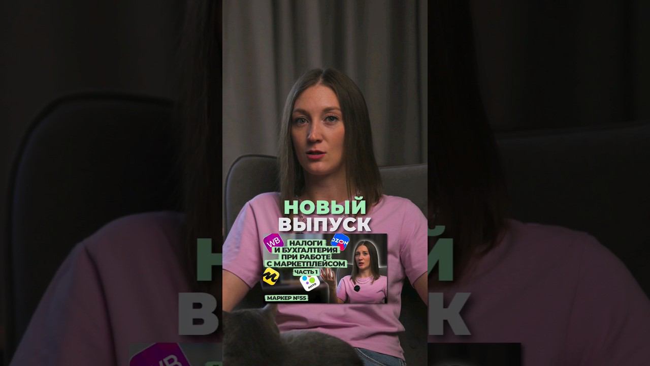 В новлм выпуске мы разбираем нюансы расботы с маркетплейсами. #shorts