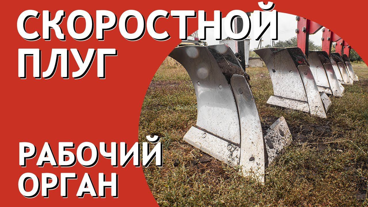 Обзор рабочего органа лемеха скоростного отвального плуга ПКС ПСК Артайус