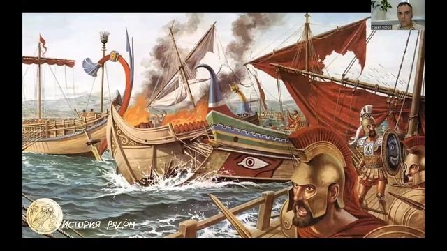 Разгром персидского флота в сражении у о. Саламин. Греко персидские войны. Фрагмент лекции
