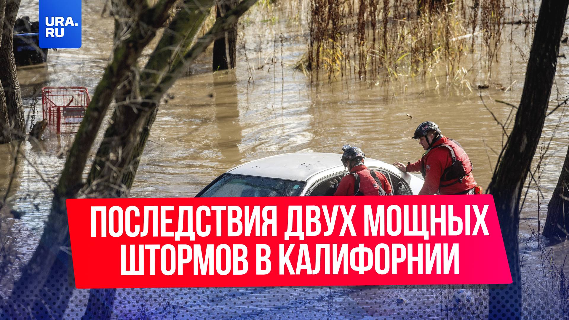 Что известно о мощных штормах в Калифорнии