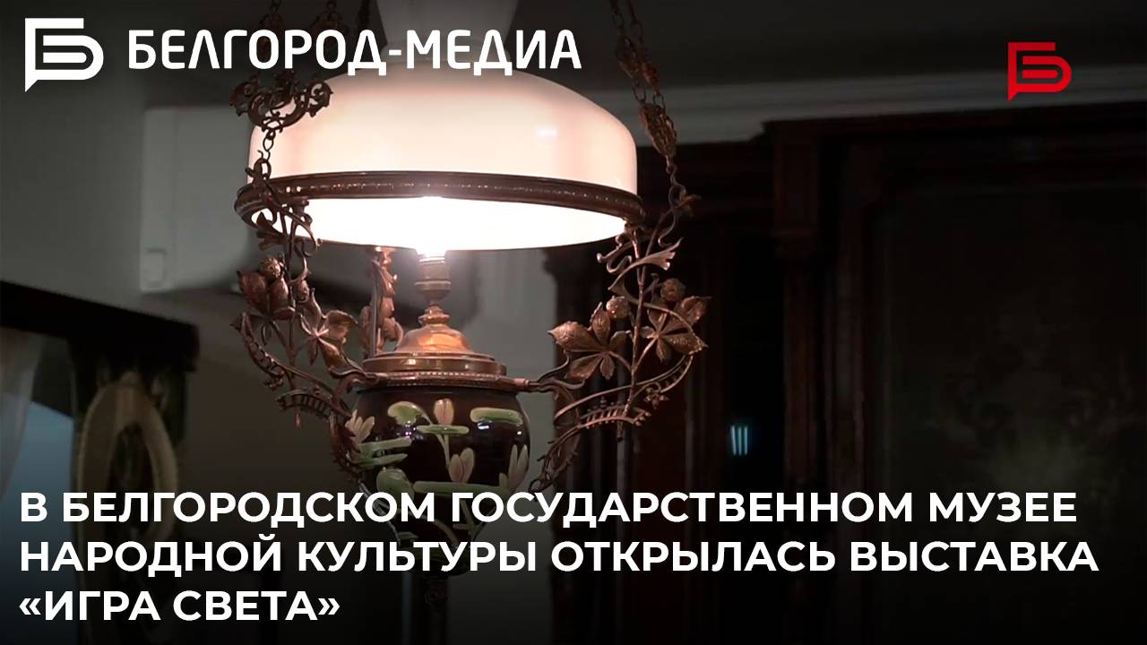 В Белгородском государственном музее народной культуры открылась выставка «Игра света»