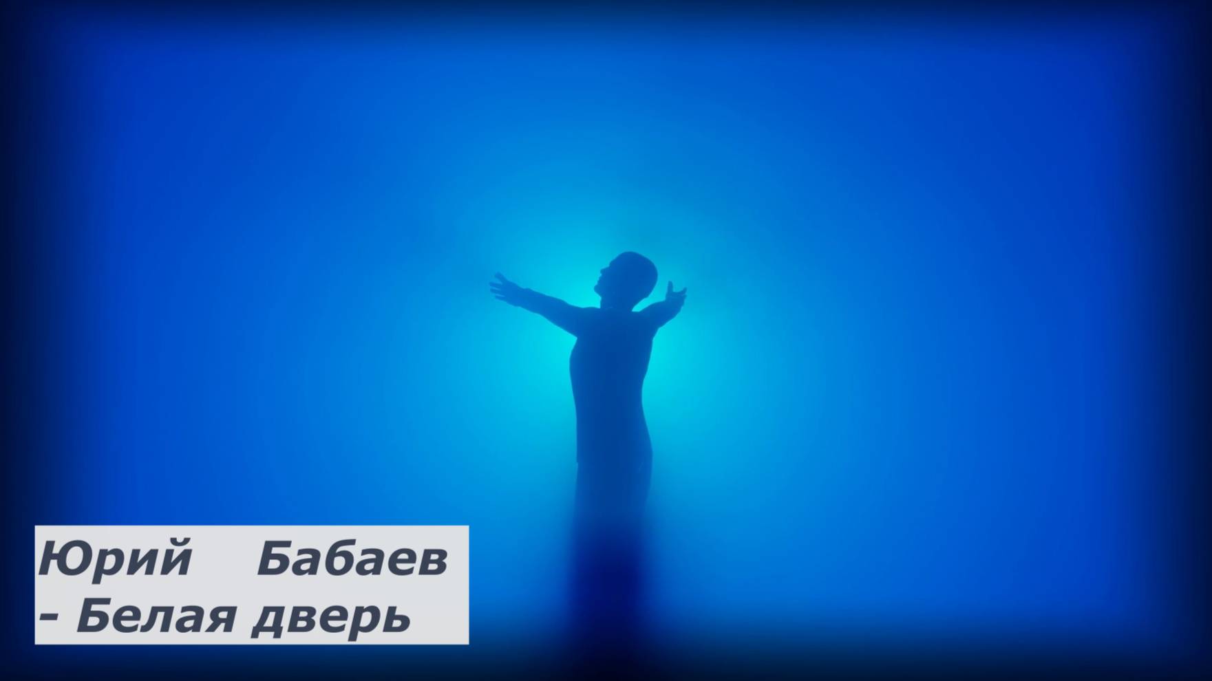 Ю. Бабаев - ''Белая дверь '' -  /фо-но С.Сенин:/ .