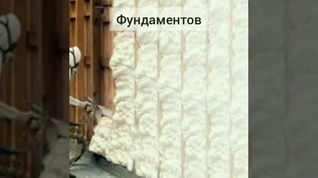 Напыление ППУ