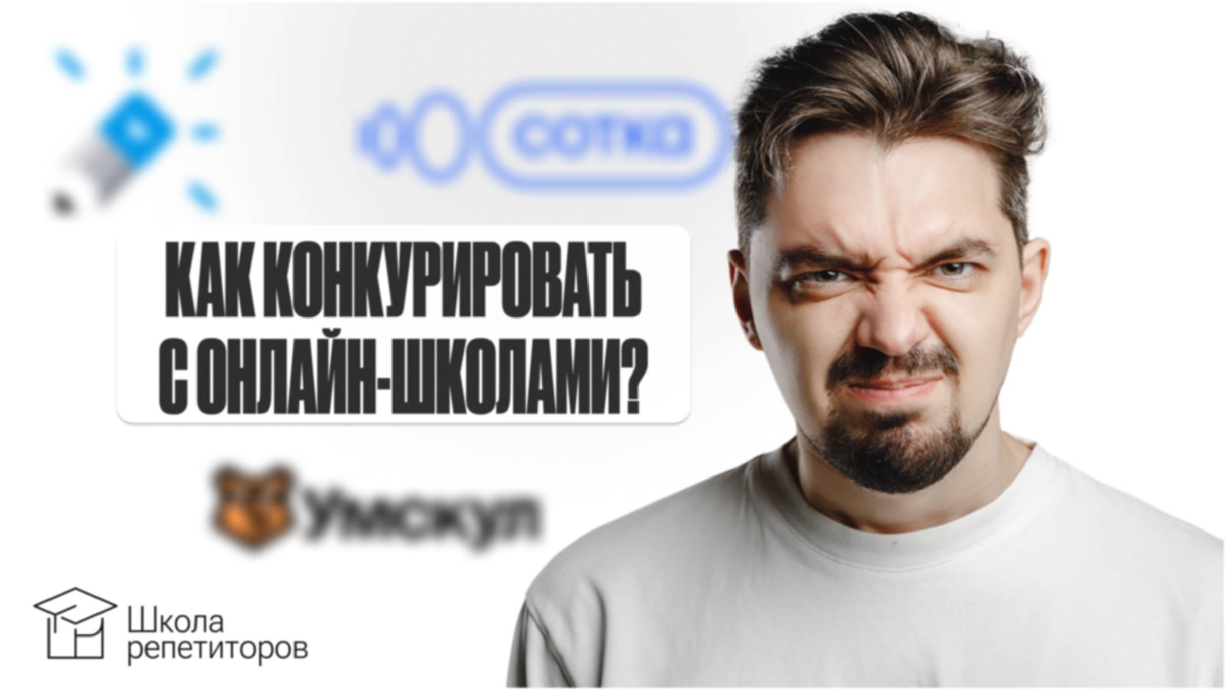 Онлайн-школы забирают учеников? | Как конкурировать с онлайн-школами
