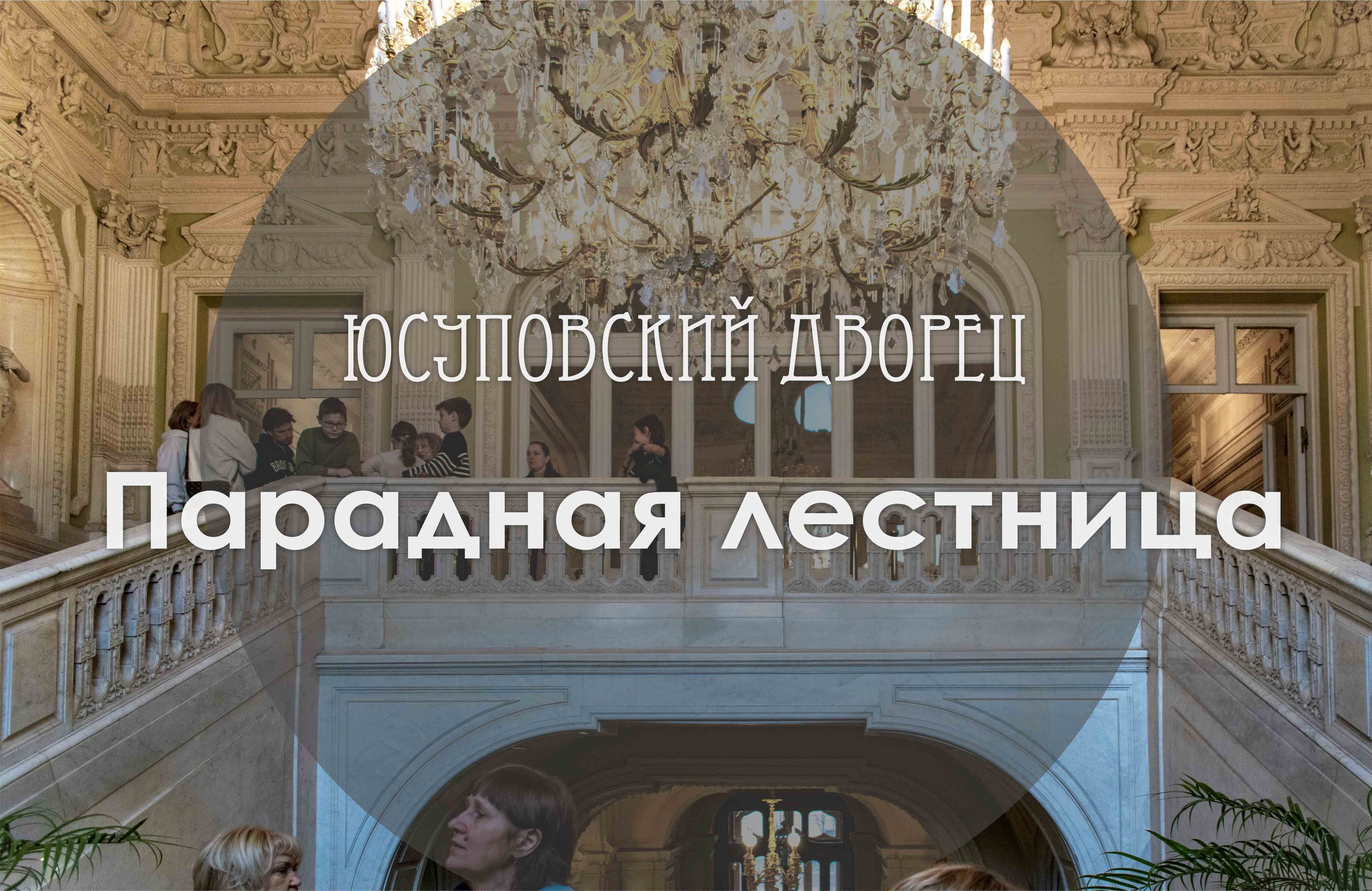 Юсуповский дворец на Мойке Санкт-Петербург Парадная мраморная лестница