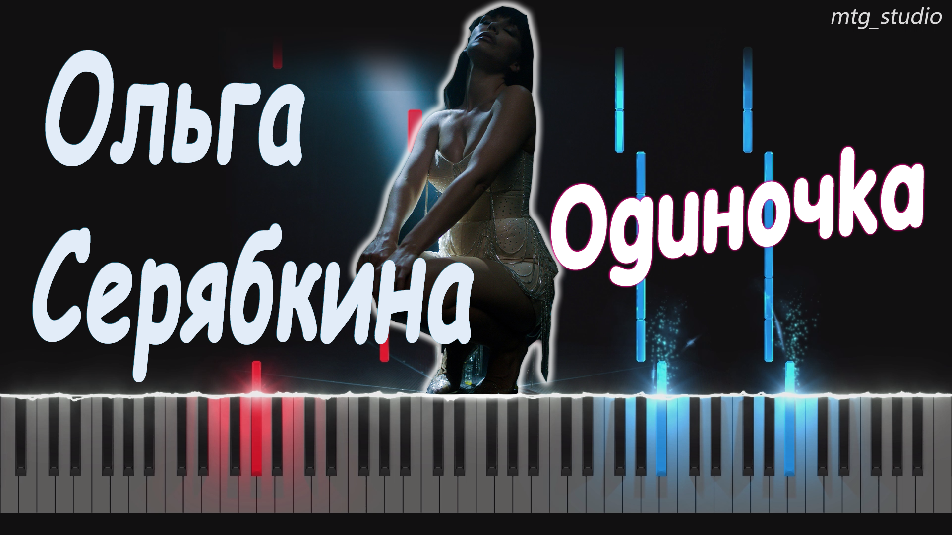 Ольга Серябкина - Одиночка | PIANO COVER | КАВЕР НА ПИАНИНО | НОТЫ