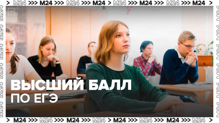 Лучшие результаты ЕГЭ зафиксировали у выпускников предпрофессиональных классов Москвы — Москва 24