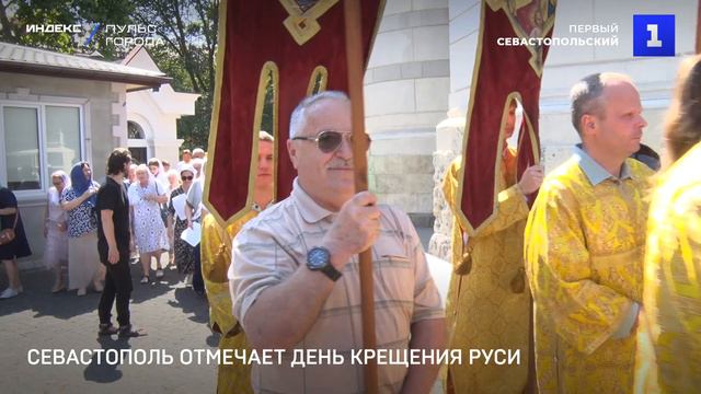 Севастополь отмечает День Крещения Руси