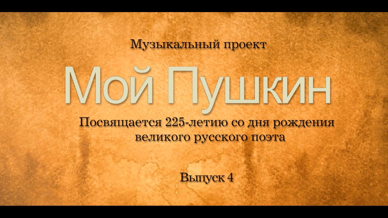 Мой Пушкин (выпуск 4). Лирический фрагмент