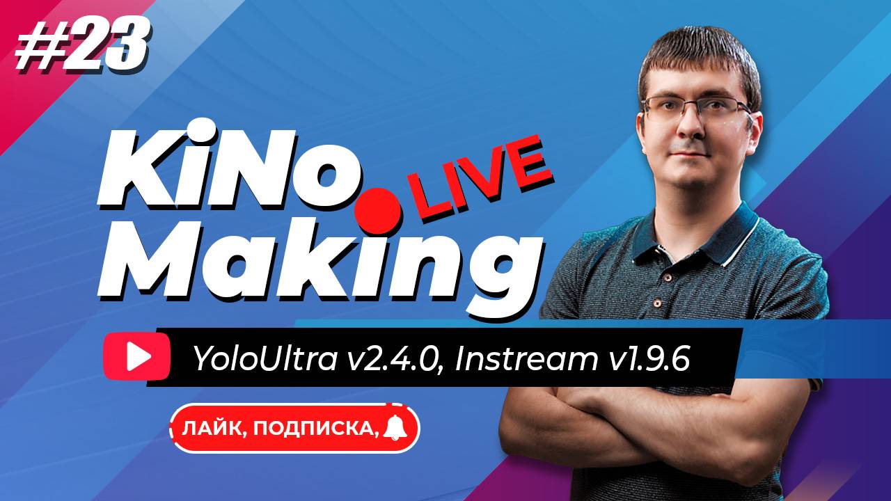 KiNoMaking LIVE #23 [ЗАПИСЬ] 🔴 YoloBox Ultra 2.4.0 _ Instream 1.9.6