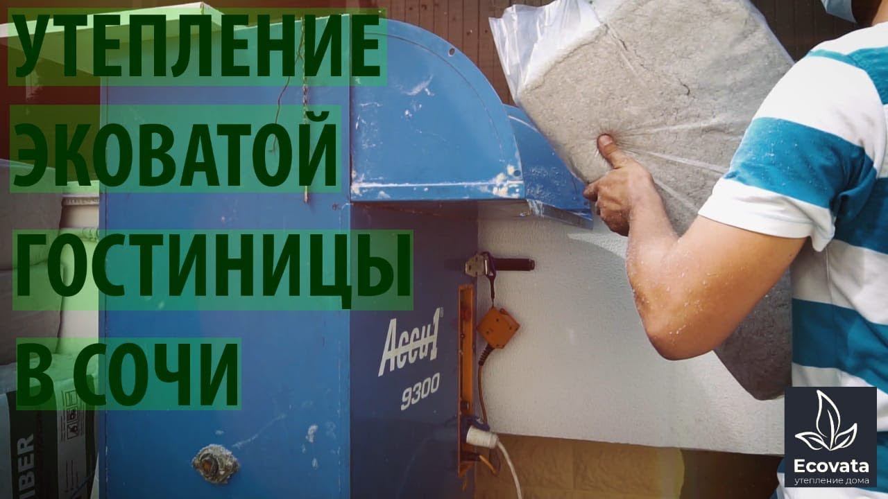 Эковата Шумоизоляция Утепление Гостиницы Сочи