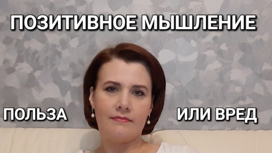 Позитивное мышление польза или вред. Что стоит за позитивом