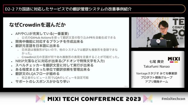 7カ国語に対応したサービスでの翻訳管理システムの改善事例紹介 | D2-2 | MIXI TECH CONFERENCE 2023