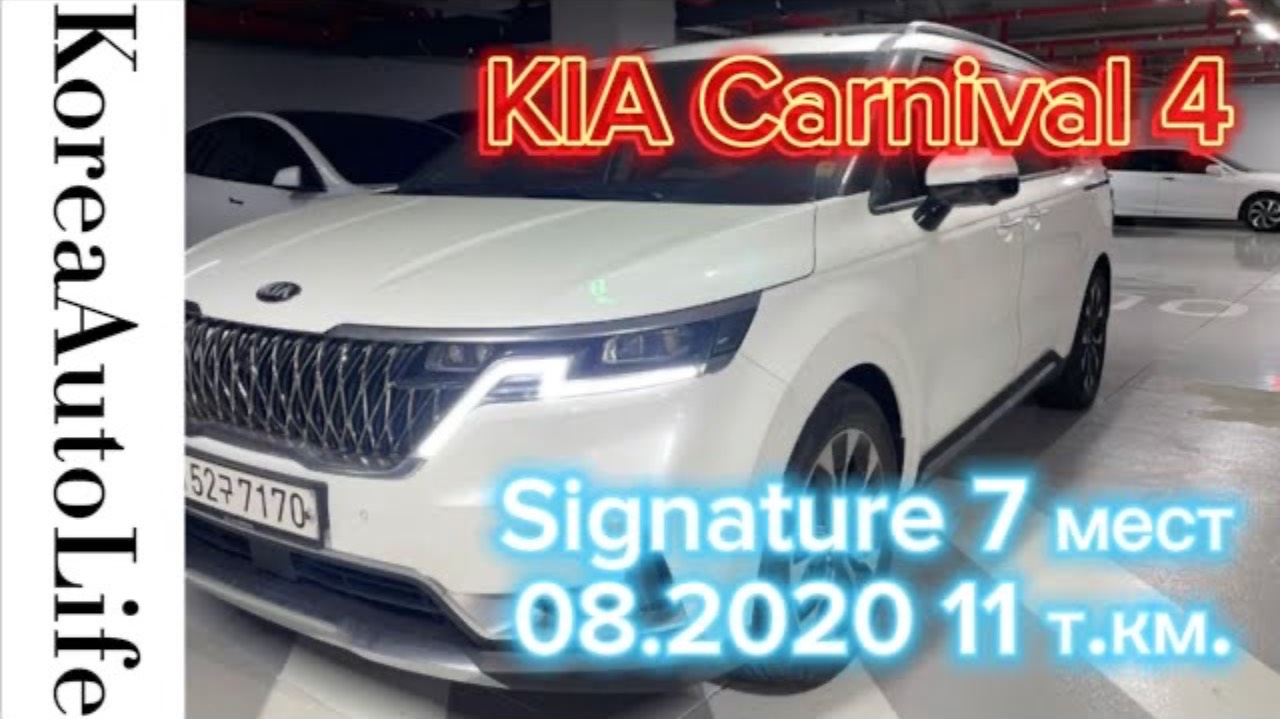 239 Заказ из Кореи KIA Carnival 4 Signature автомобиль на 7 мест 08.2020 с пробегом 11 т.км.