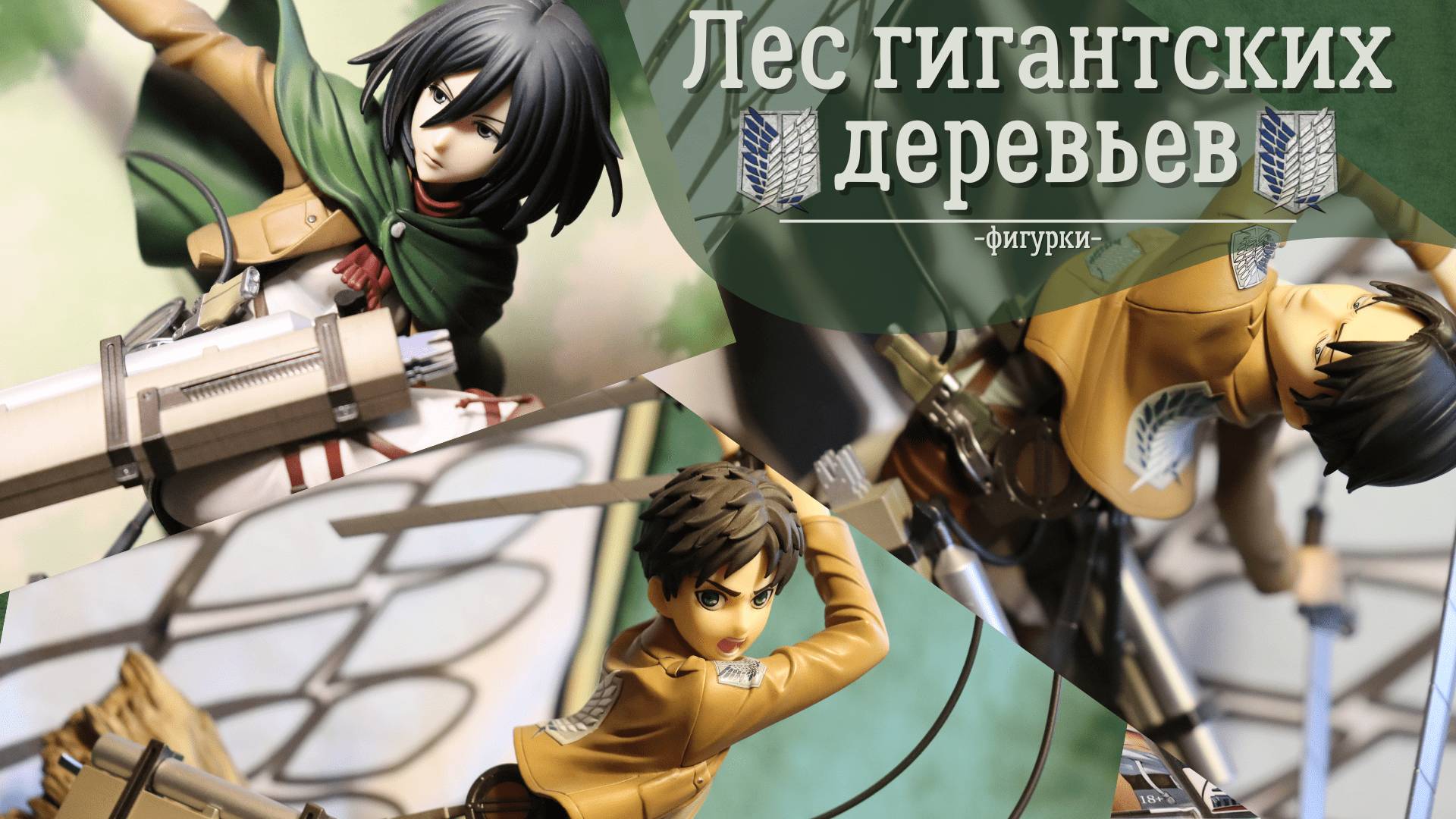 Attack on Titan | Фигурки Completed Model | Лес гигантских деревьев
