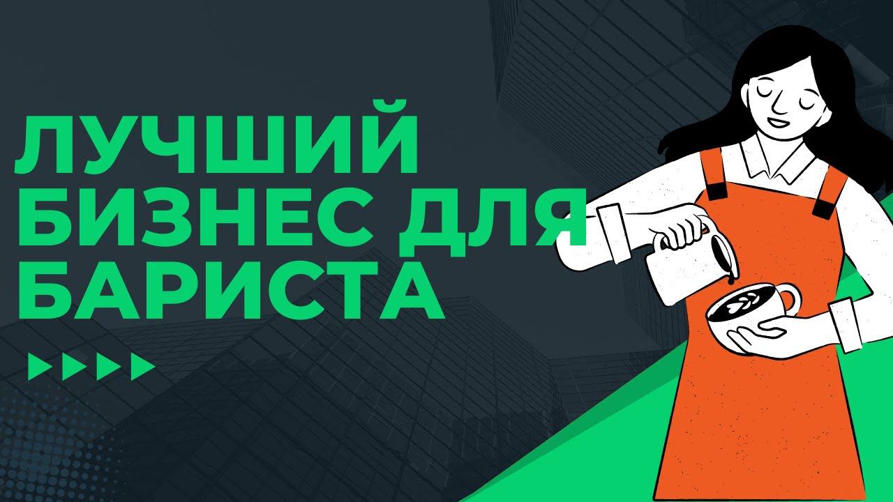 Какой бизнес открыть БАРИСТА? Кофейный бизнес без рисков!