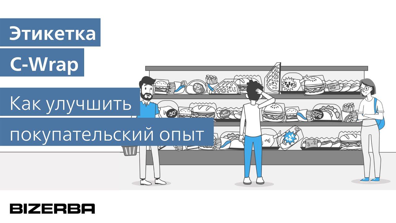 Как улучшить покупательский опыт? Этикетка C-Wrap. Готовые блюда.