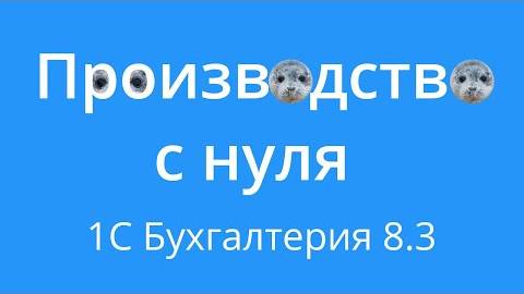 Производство в 1С с нуля