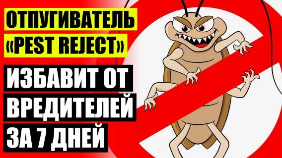 🔔 Ультразвуковые отпугиватели грызунов и домашние животные ✔ Отпугиватели насекомых