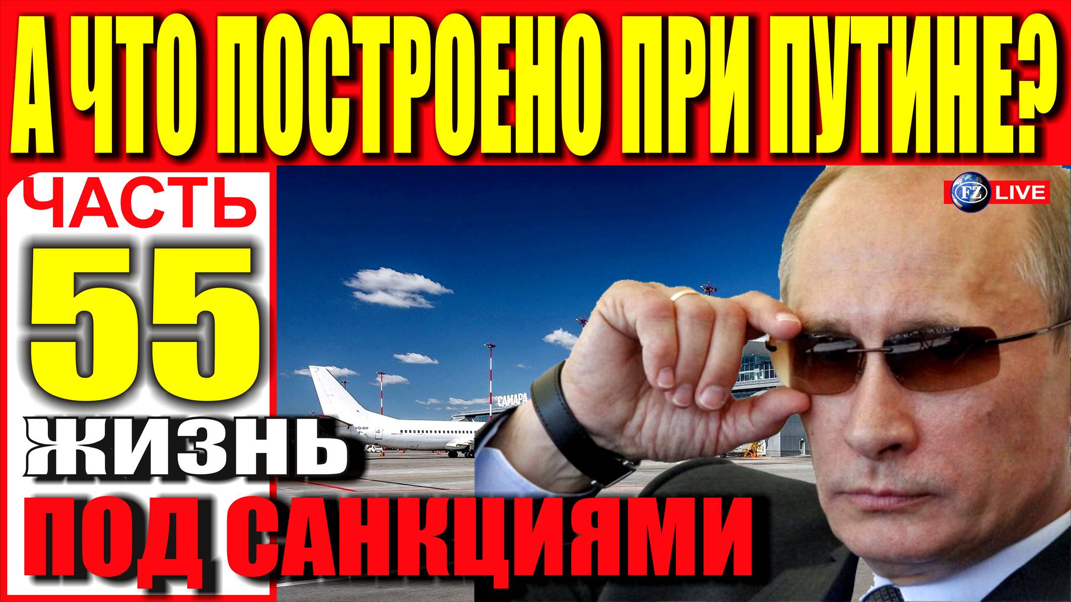 А ЧТО ПОСТРОЕНО ПРИ ПУТИНЕ? ЧАСТЬ 55