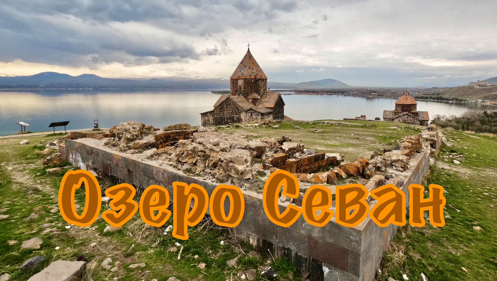 Армения, день 4. Озеро Севан, Ереван, Детская железная дорога