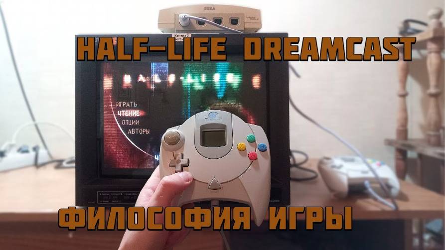 Half-Life выходил на Sega Dreamcast #segafreamcast #halflife #halflifesegadreamcast