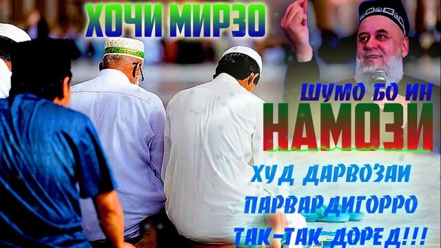 НАМОЗ КАЛИДИ ЧАННАТ! АМРИ МАЪРУФИ ХОЧИ МИРЗО ДАР БОРАИ НАМОЗ 2020\ НАМОЗ КАЛИДИ ДАРВОЗАИ ПАРВАРДИГО