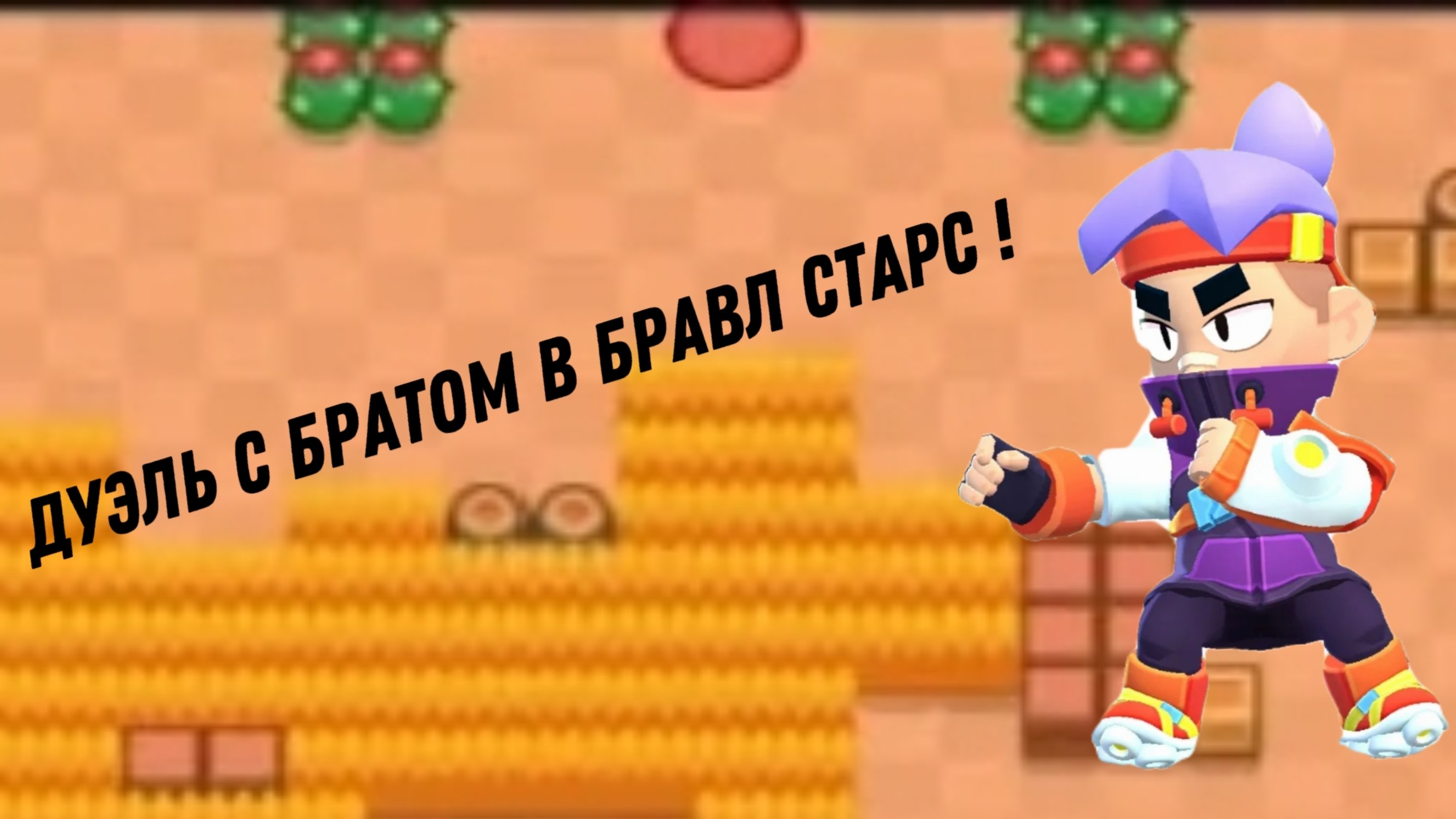 дуэли с братом бравл старс!