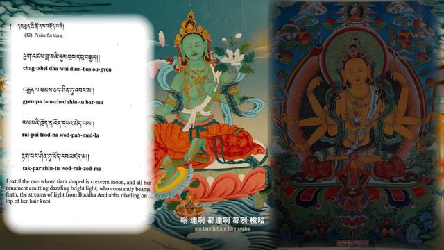 21 Praises to Tara - Chanted by the H.H. 17th Karmapa. སྒྲོལ་མ་ཉེར་གཅིག་མ།།