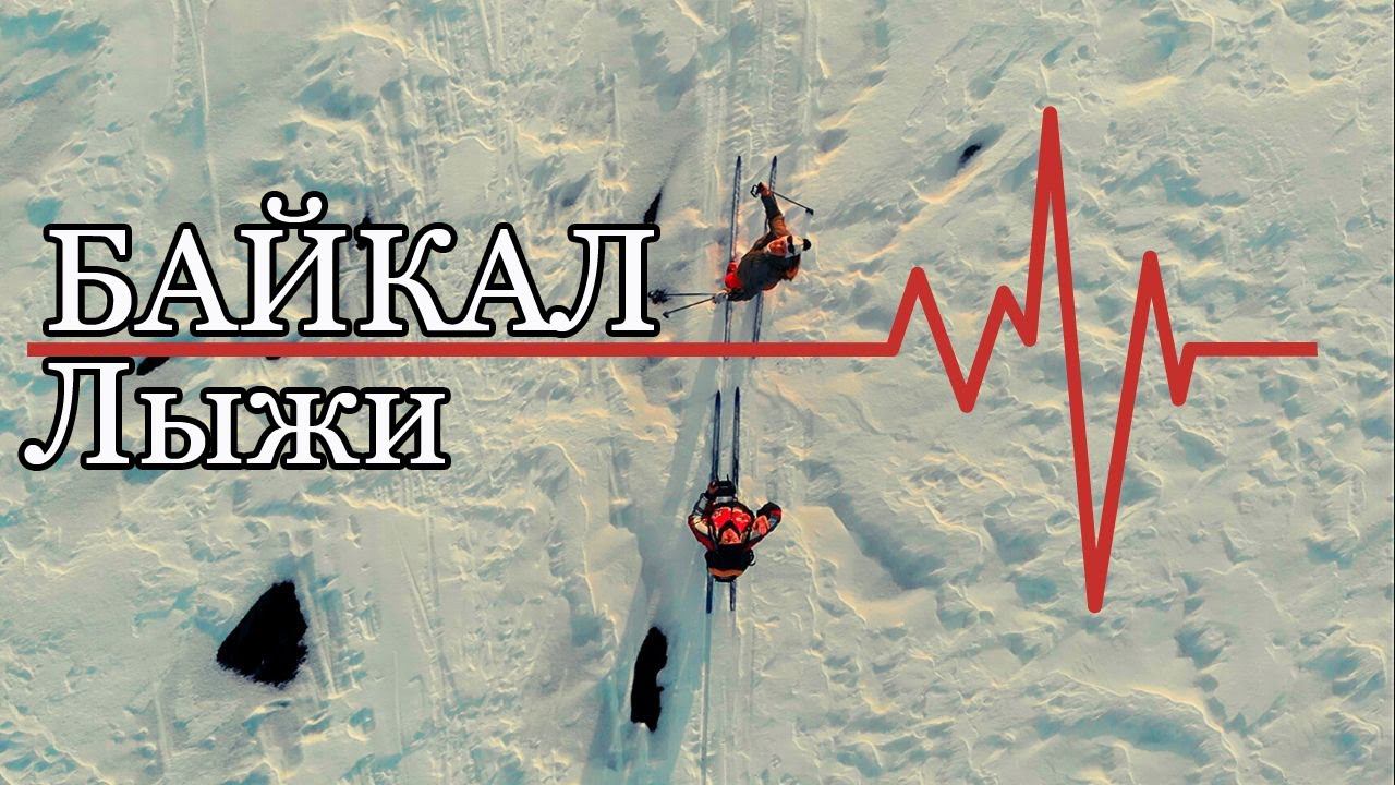 На лыжах через Байкал