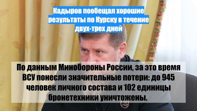 Кадыров пообещал хорошие результаты по Курску в течение двух-трех дней