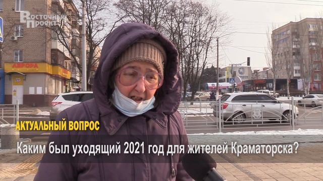 Актуальный вопрос: Каким был уходящий 2021 год для жителей Краматорска?