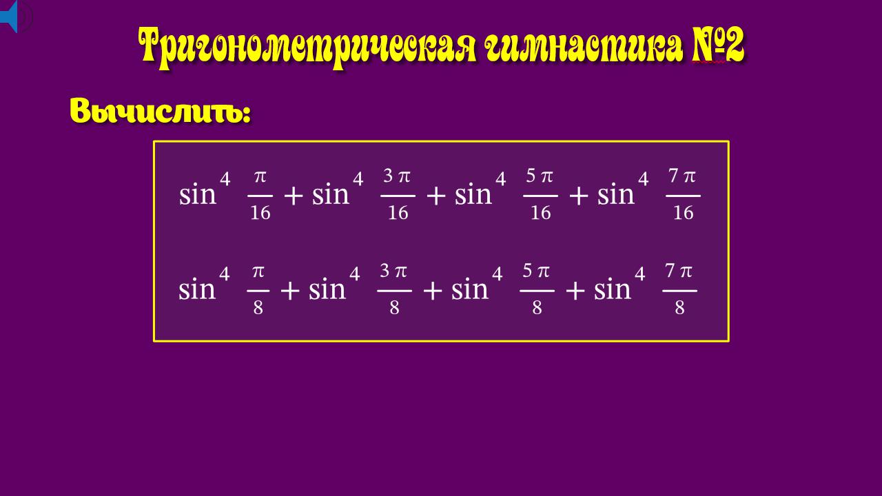 Тригонометрическая гимнастика №2