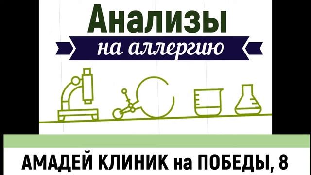 Анализы в Амадей Клиник