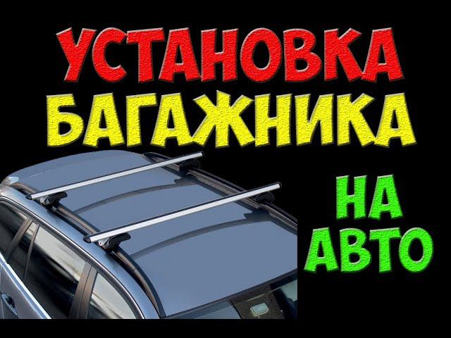 Установка багажника Атлант на крышу автомобиля