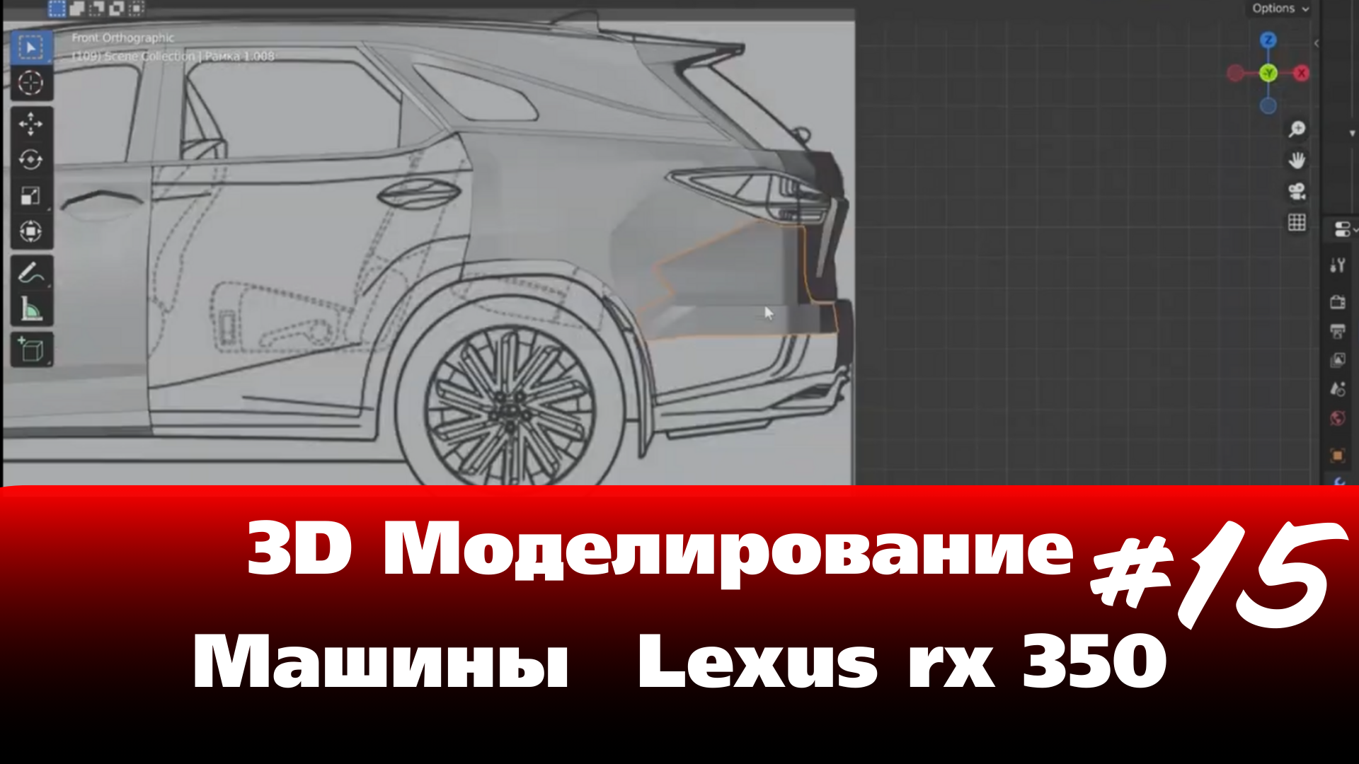 3D Моделирование Машины в Blender - Lexus rx 350 часть 15 #Blender