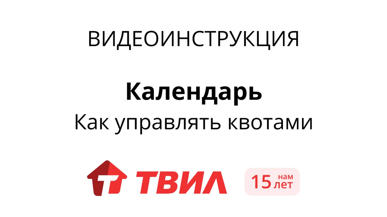 Как управлять квотами на ТВИЛ?