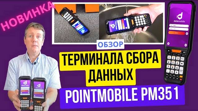 Обзор терминала сбора данных Point Mobile PM351