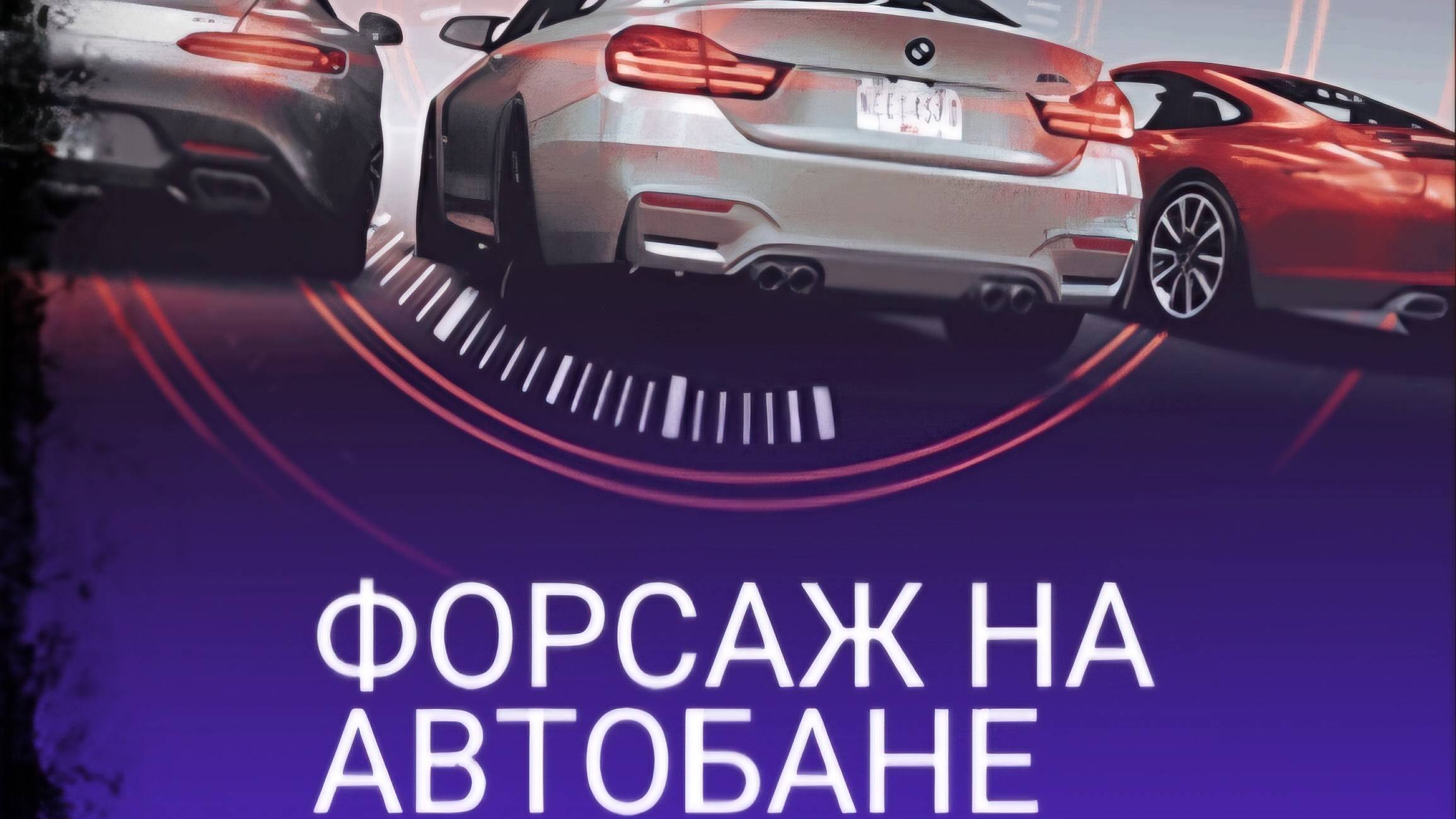 NFS No Limits (Моносерия Форсаж на автобане глава 2 событие 2)