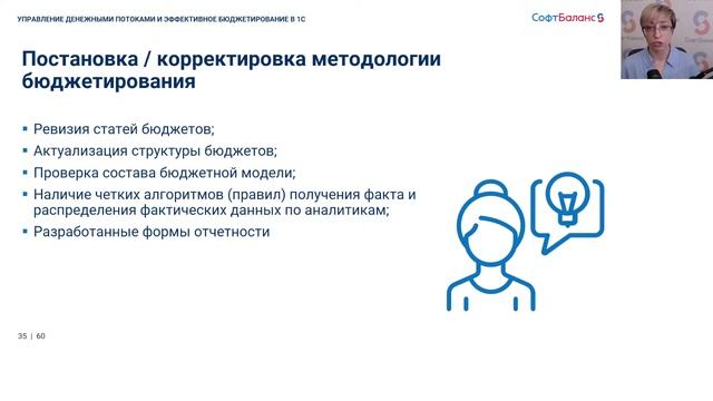 Вебинар "Управление денежными потоками и эффективное бюджетирование в 1С"