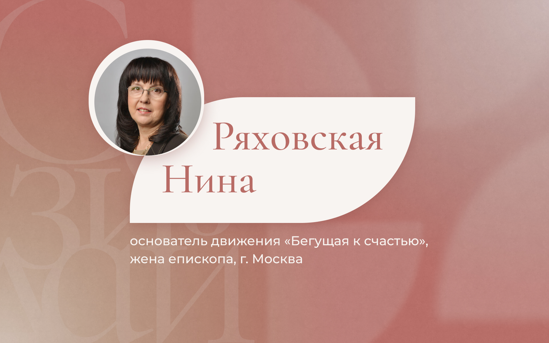 Первый Женский форум «Созидай». Выступление Ряховской Нины Анатольевны (1 день)